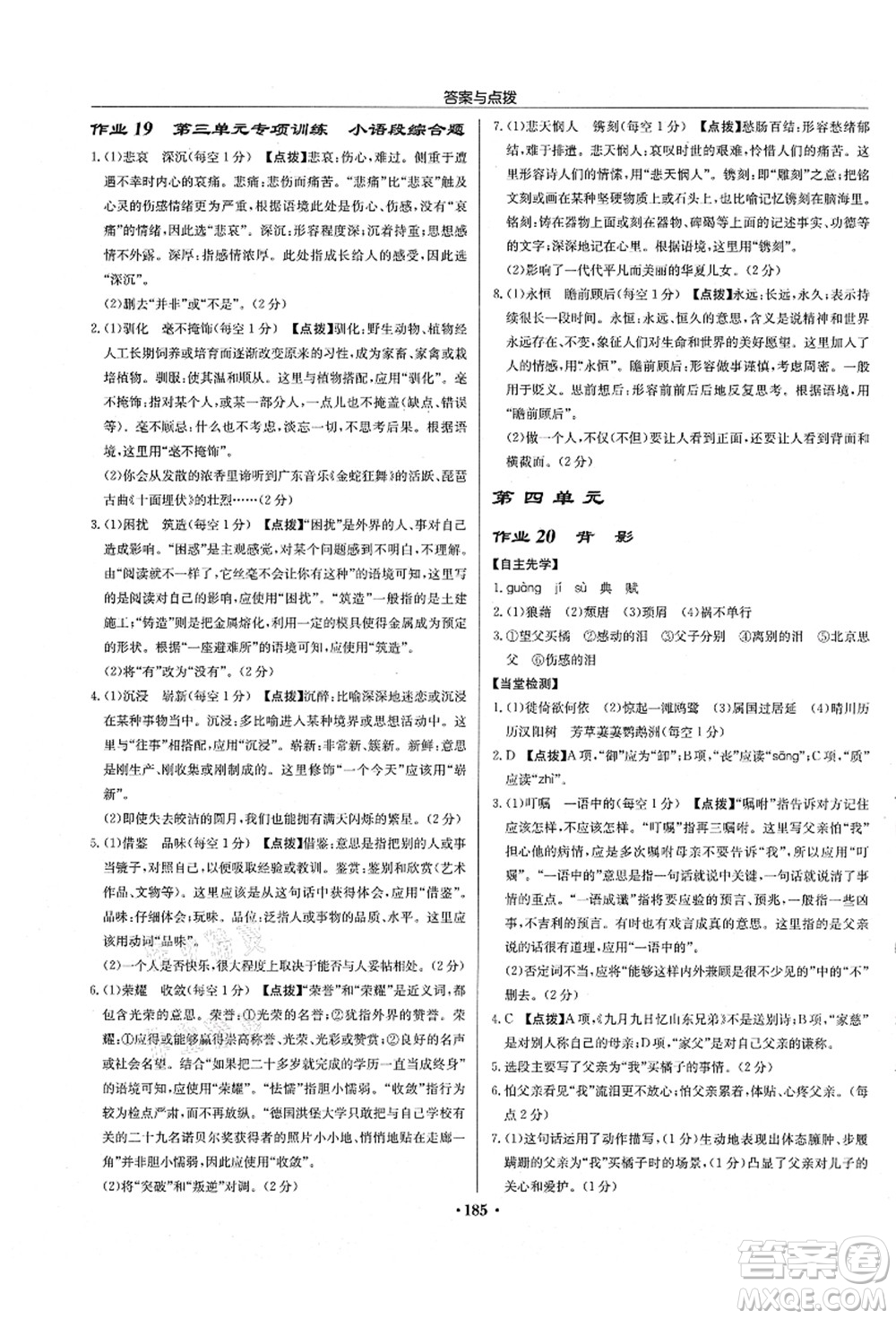 龍門書局2021啟東中學(xué)作業(yè)本八年級(jí)語文上冊(cè)R人教版徐州專版答案
