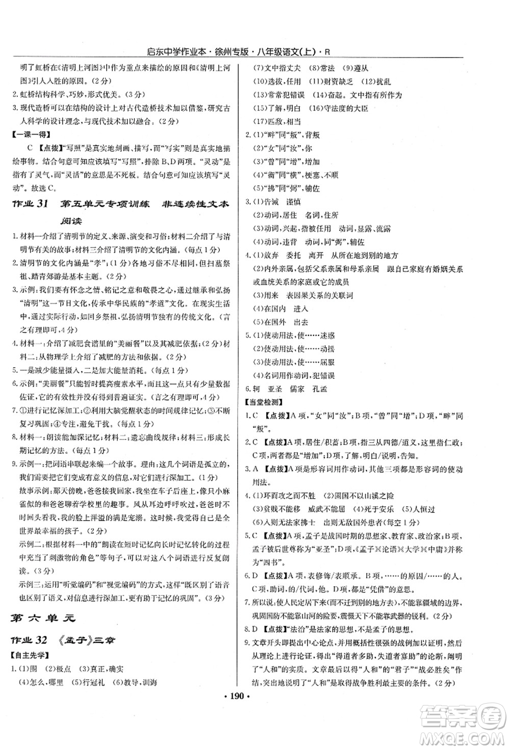龍門書局2021啟東中學(xué)作業(yè)本八年級(jí)語文上冊(cè)R人教版徐州專版答案