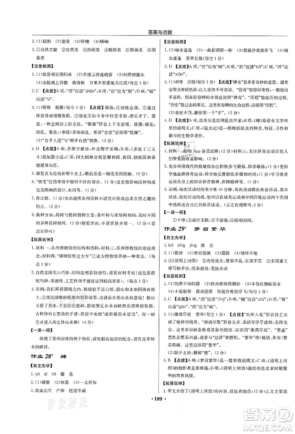 龍門書局2021啟東中學(xué)作業(yè)本八年級(jí)語文上冊(cè)R人教版徐州專版答案