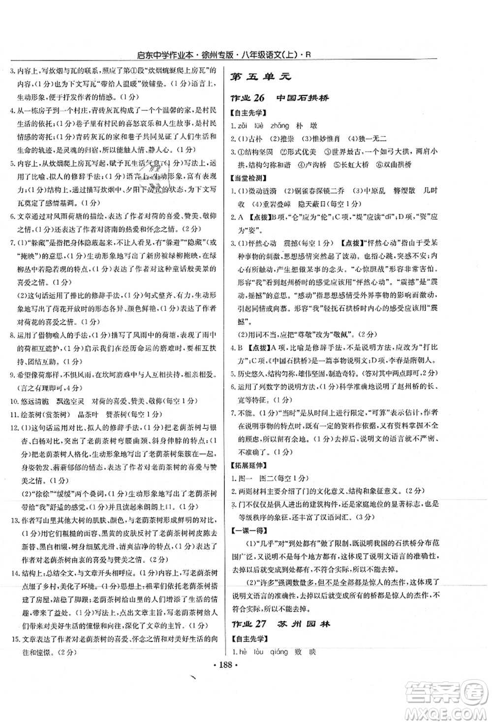 龍門書局2021啟東中學(xué)作業(yè)本八年級(jí)語文上冊(cè)R人教版徐州專版答案
