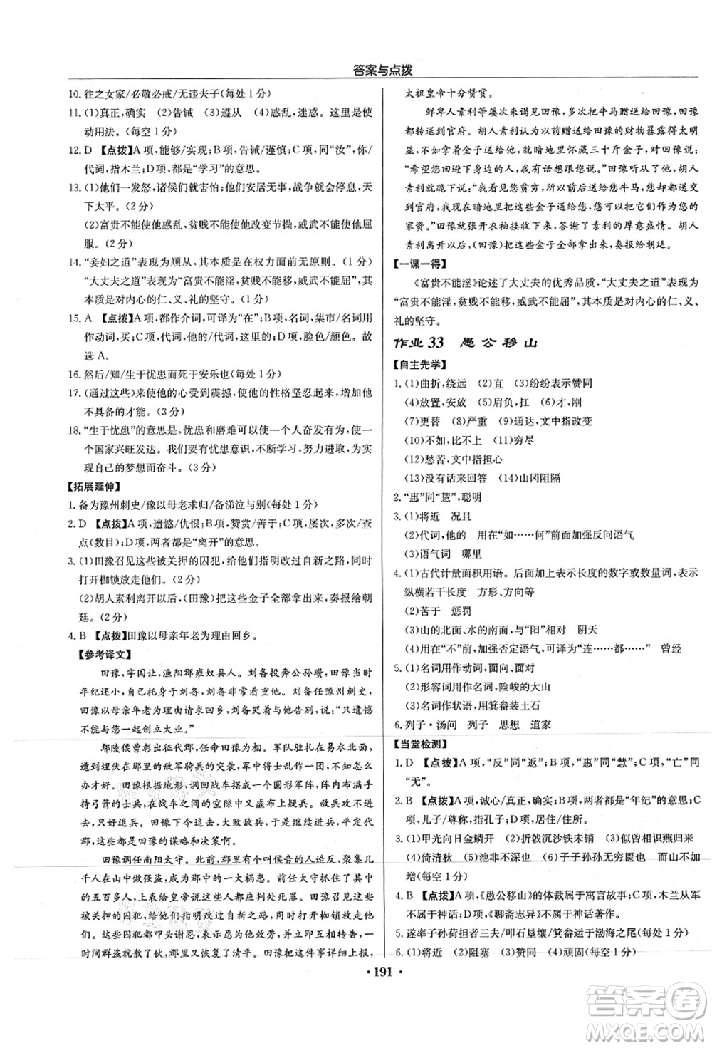 龍門書局2021啟東中學(xué)作業(yè)本八年級(jí)語文上冊(cè)R人教版徐州專版答案