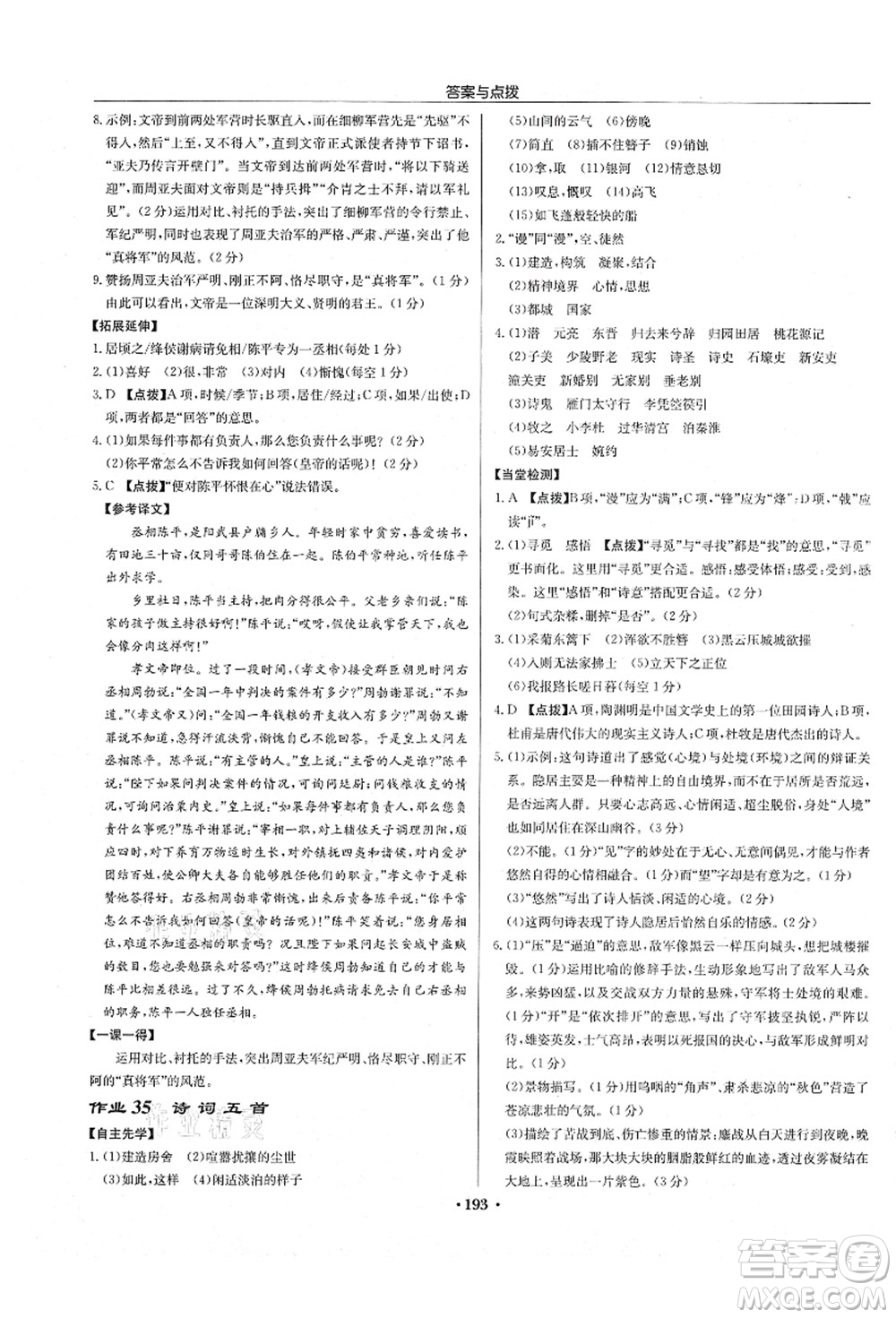 龍門書局2021啟東中學(xué)作業(yè)本八年級(jí)語文上冊(cè)R人教版徐州專版答案