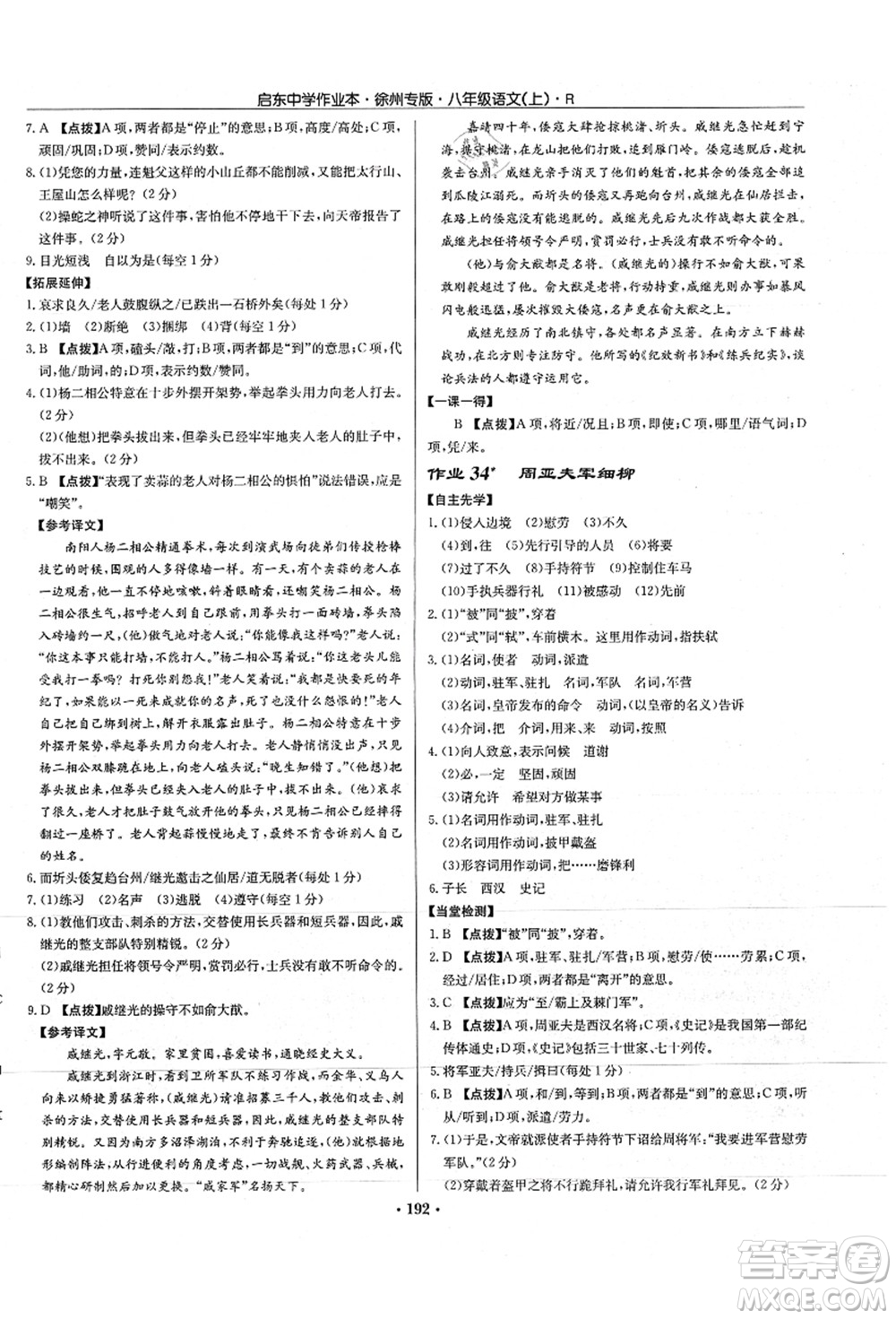 龍門書局2021啟東中學(xué)作業(yè)本八年級(jí)語文上冊(cè)R人教版徐州專版答案