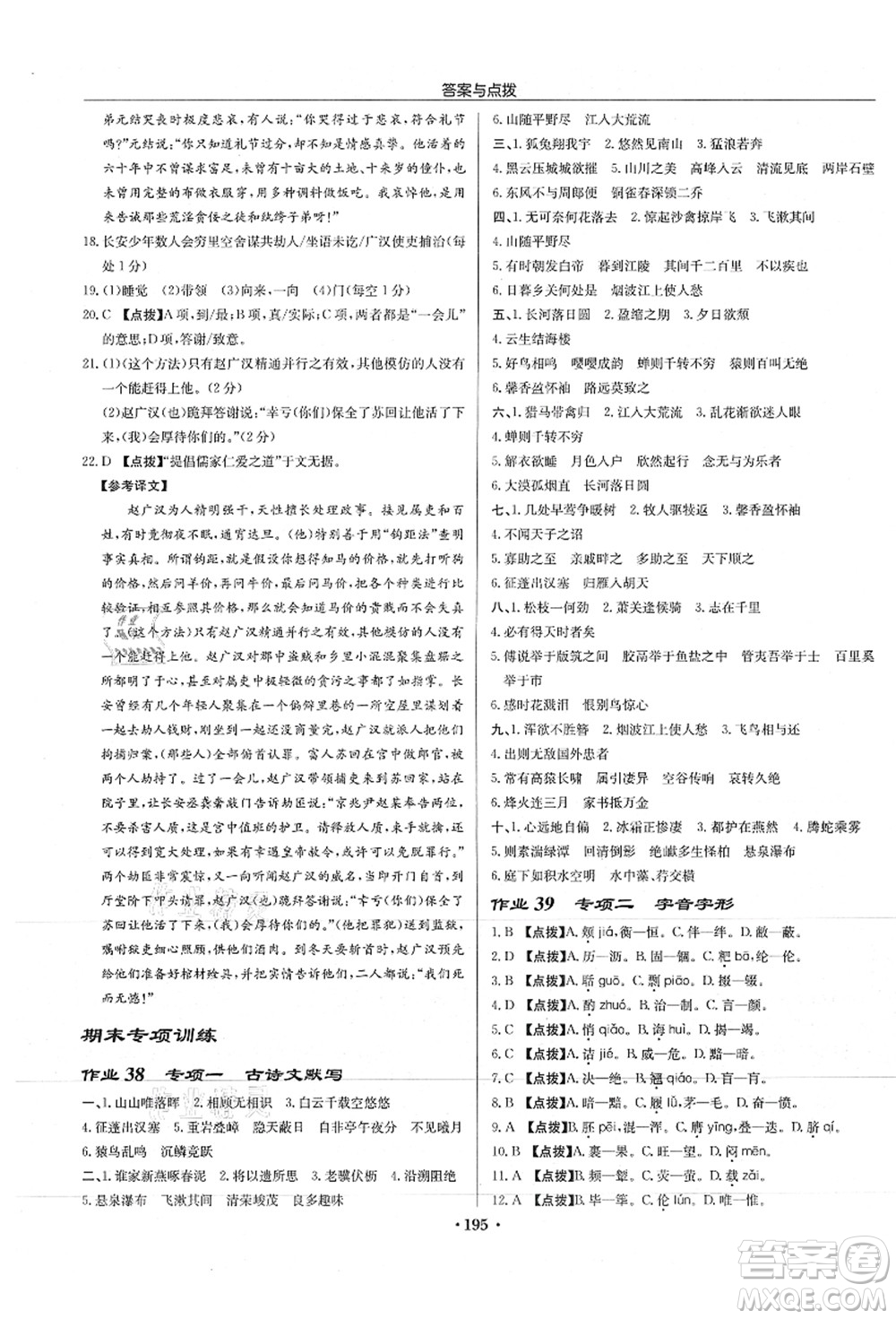 龍門書局2021啟東中學(xué)作業(yè)本八年級(jí)語文上冊(cè)R人教版徐州專版答案