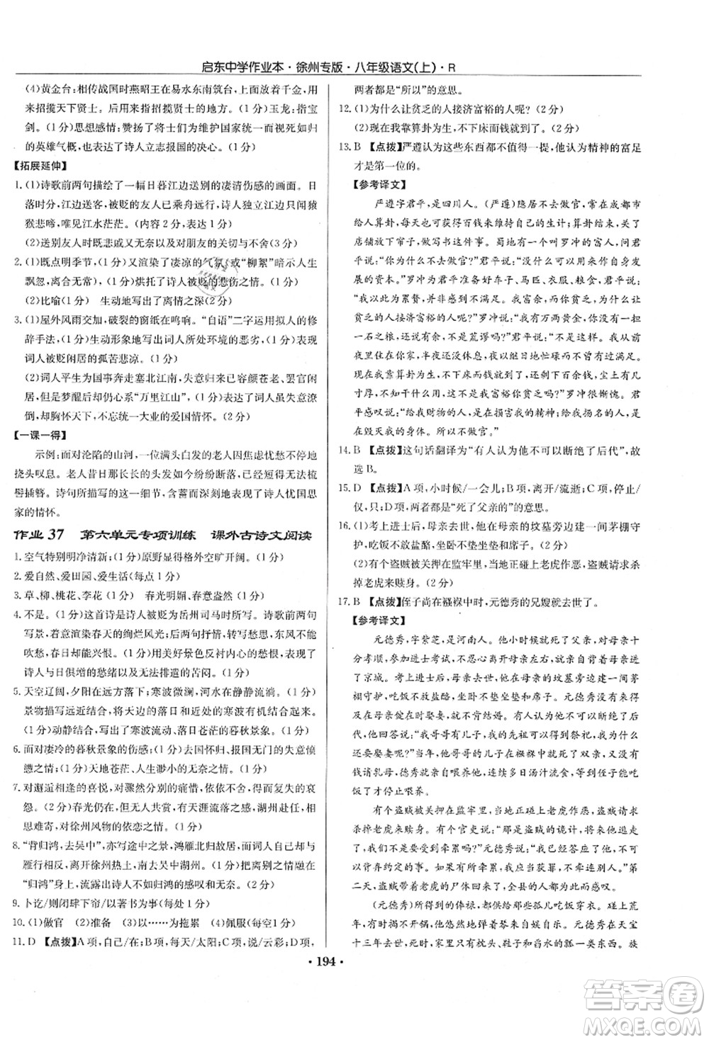 龍門書局2021啟東中學(xué)作業(yè)本八年級(jí)語文上冊(cè)R人教版徐州專版答案