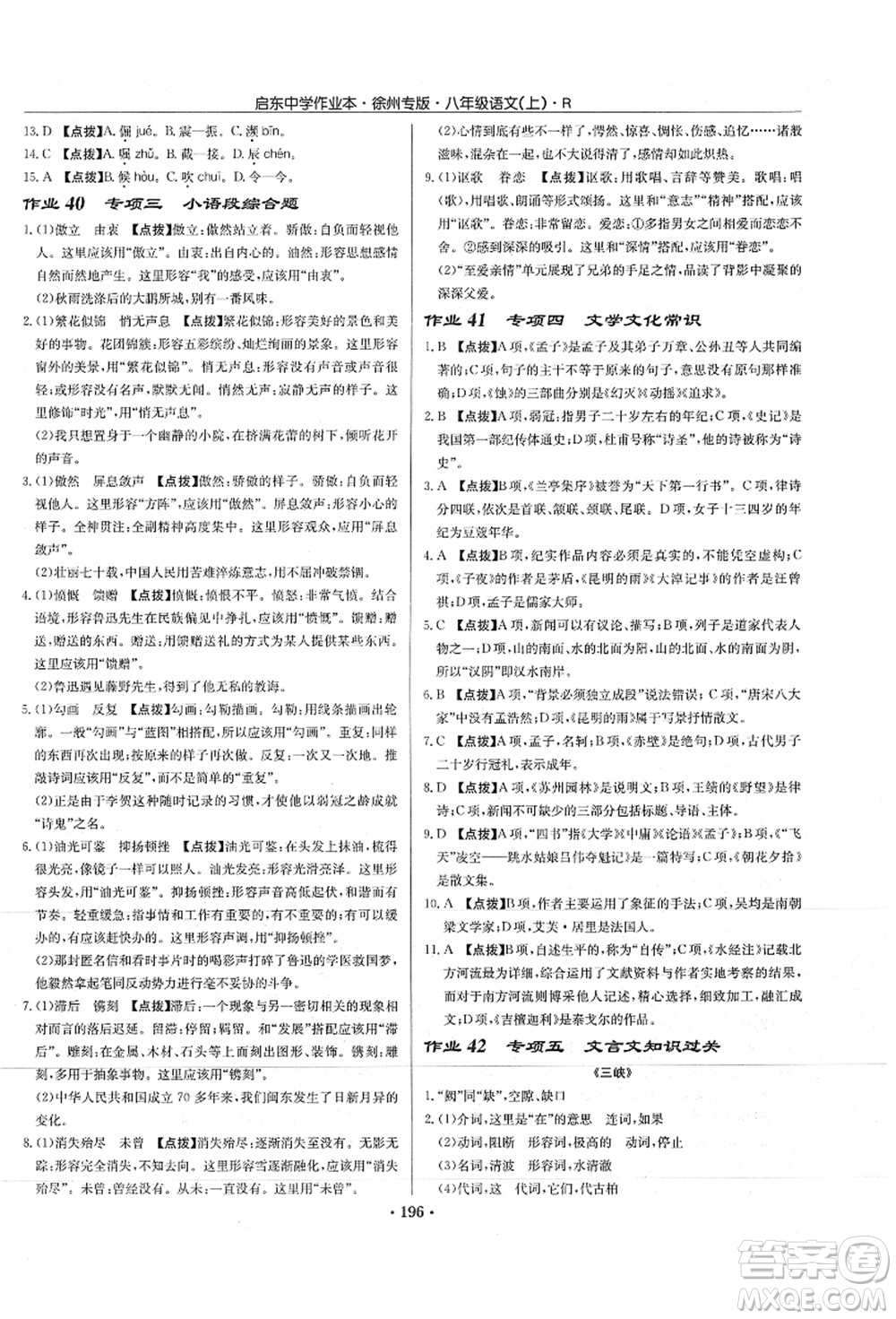 龍門書局2021啟東中學(xué)作業(yè)本八年級(jí)語文上冊(cè)R人教版徐州專版答案