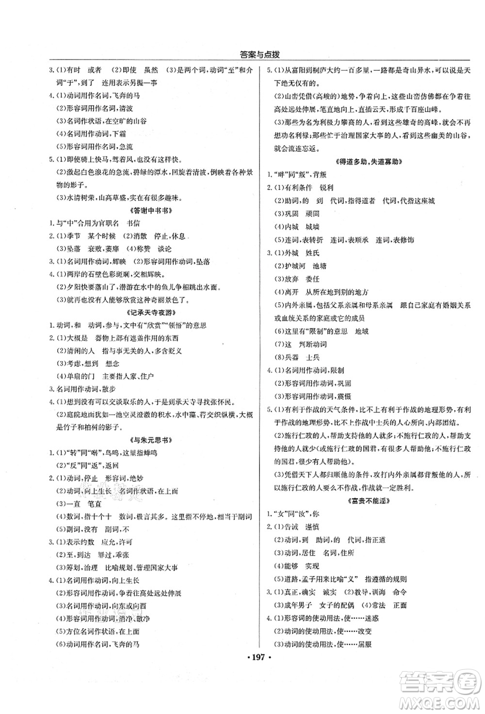 龍門書局2021啟東中學(xué)作業(yè)本八年級(jí)語文上冊(cè)R人教版徐州專版答案