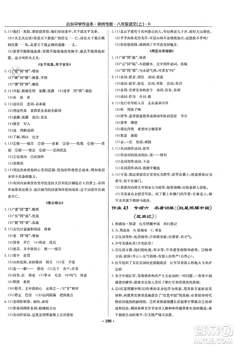 龍門書局2021啟東中學(xué)作業(yè)本八年級(jí)語文上冊(cè)R人教版徐州專版答案