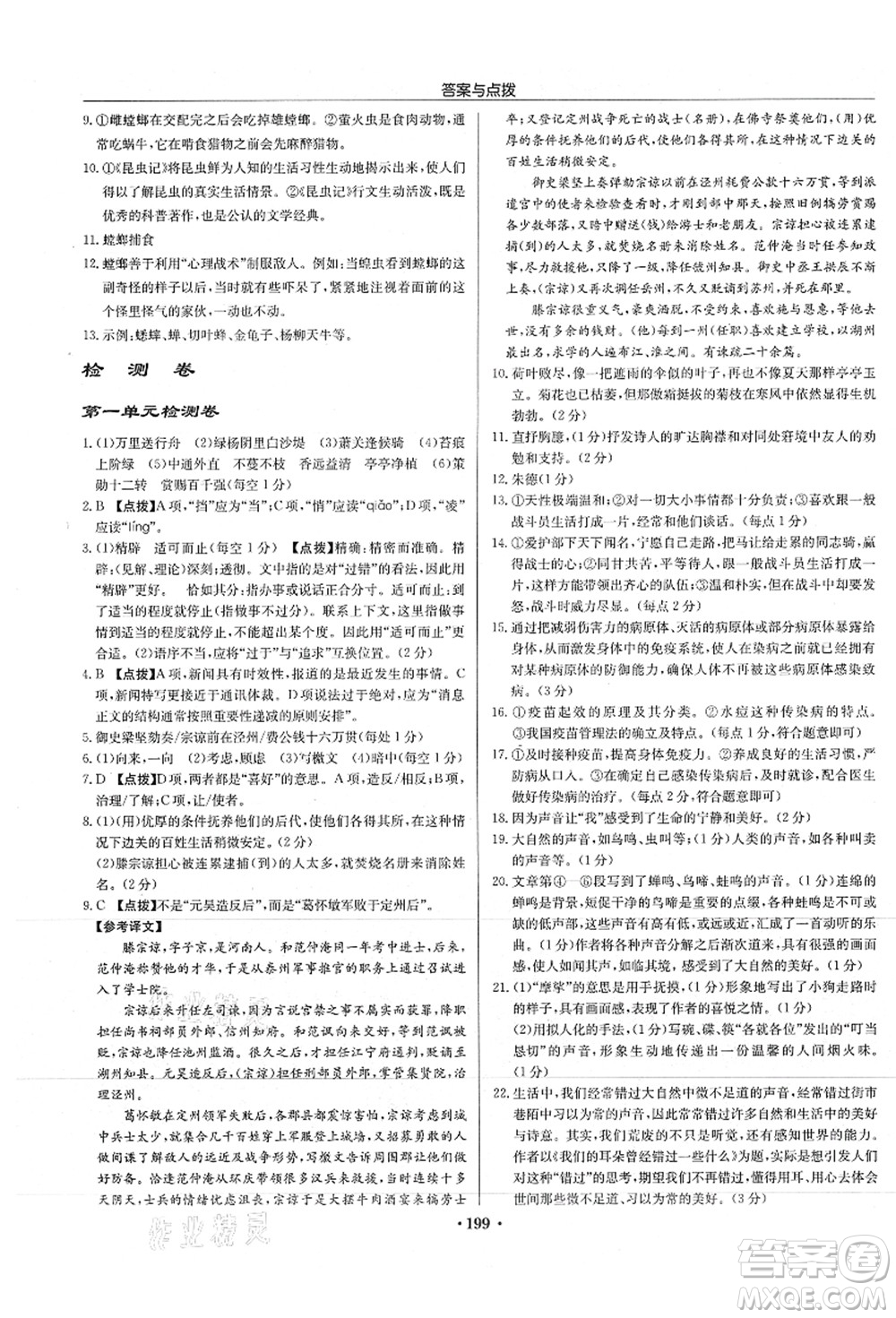 龍門書局2021啟東中學(xué)作業(yè)本八年級(jí)語文上冊(cè)R人教版徐州專版答案
