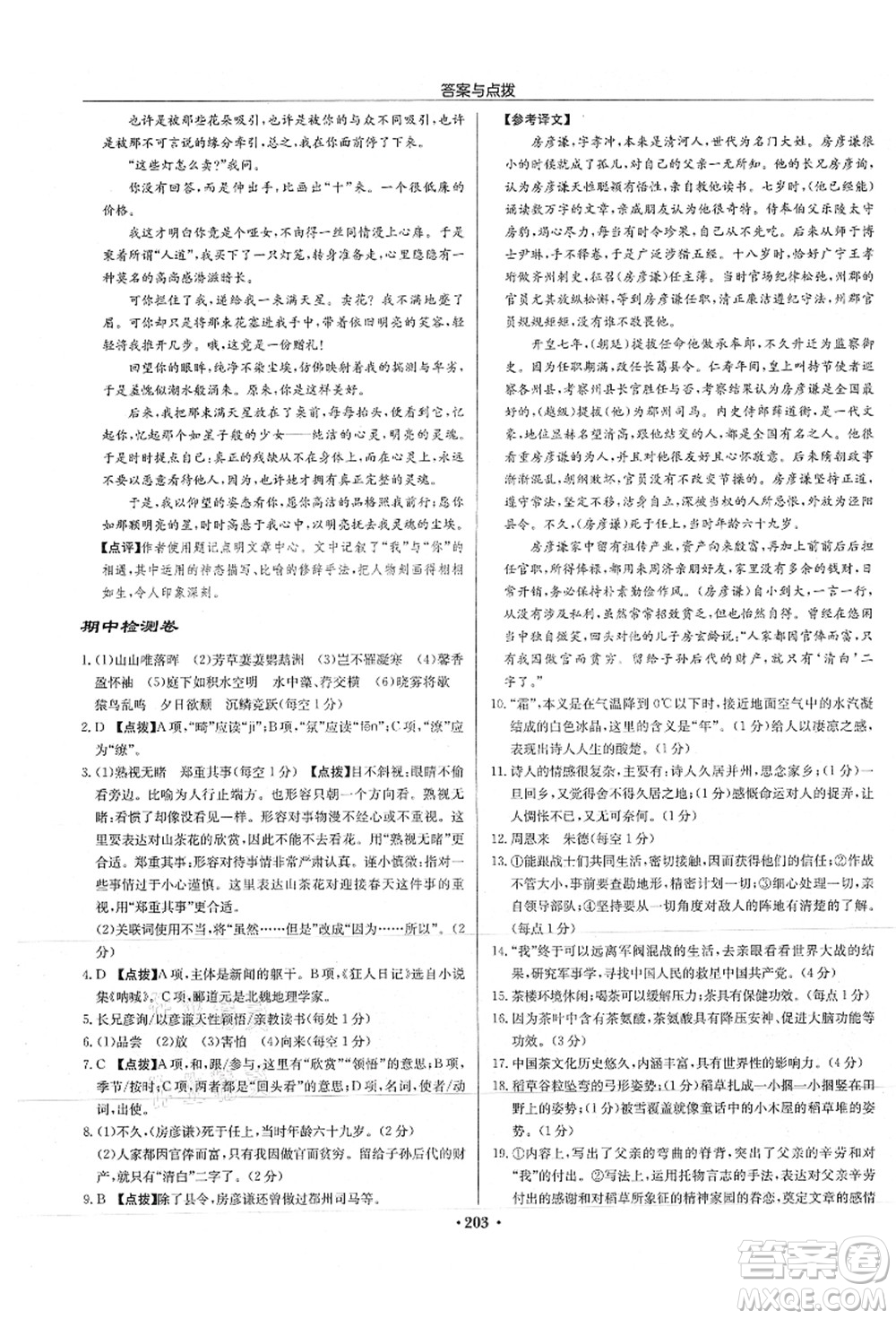 龍門書局2021啟東中學(xué)作業(yè)本八年級(jí)語文上冊(cè)R人教版徐州專版答案