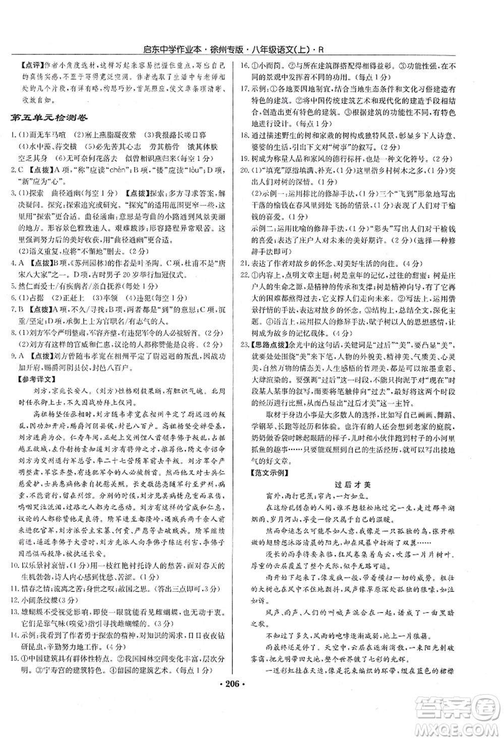 龍門書局2021啟東中學(xué)作業(yè)本八年級(jí)語文上冊(cè)R人教版徐州專版答案