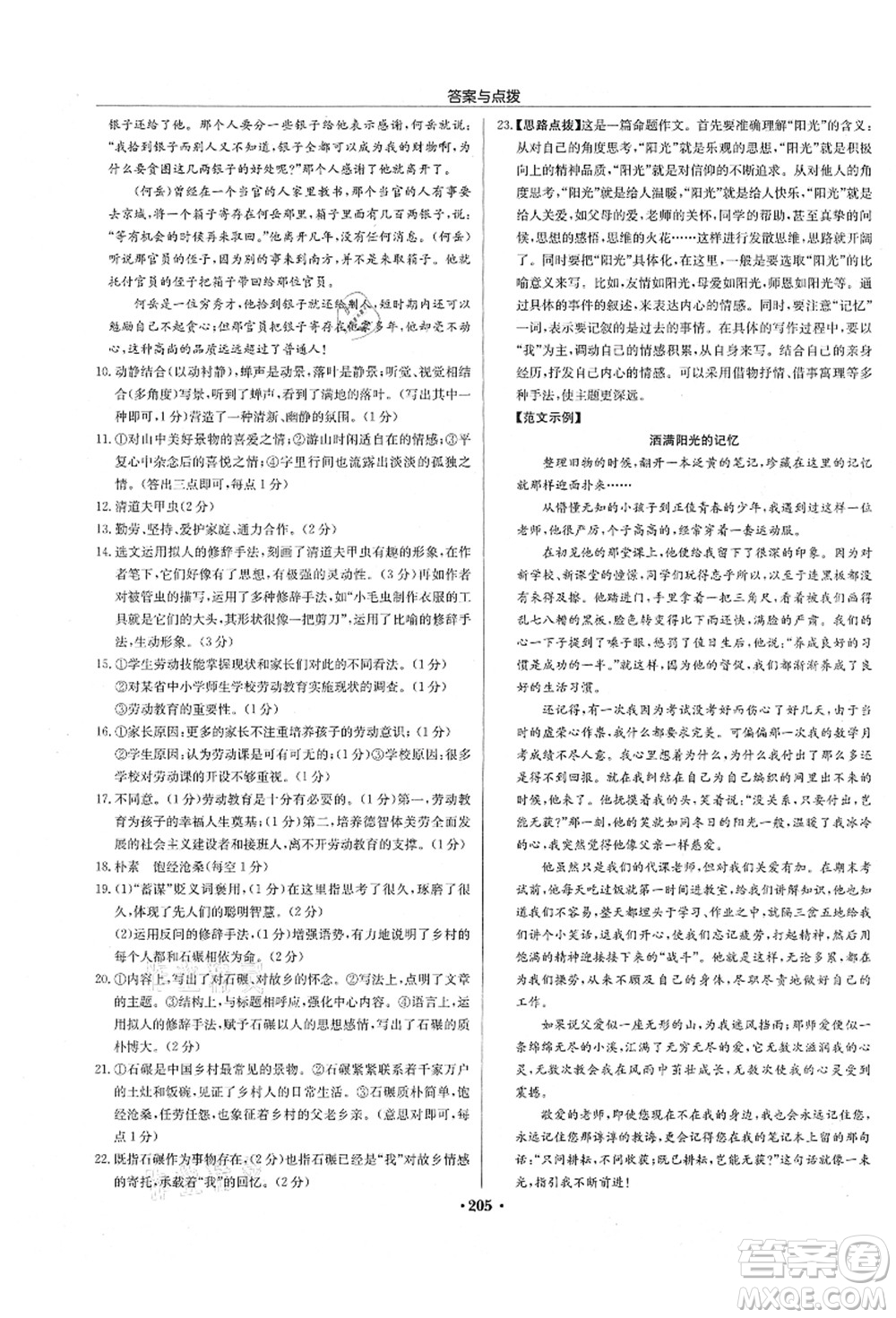 龍門書局2021啟東中學(xué)作業(yè)本八年級(jí)語文上冊(cè)R人教版徐州專版答案