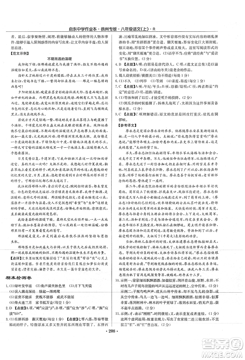 龍門書局2021啟東中學(xué)作業(yè)本八年級(jí)語文上冊(cè)R人教版徐州專版答案