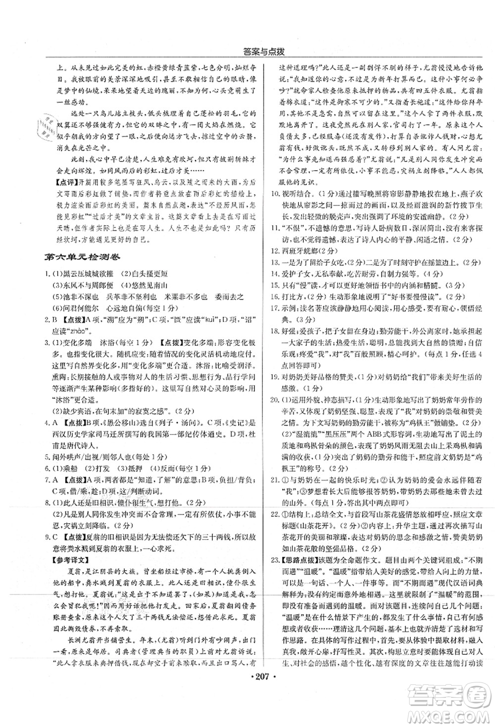 龍門書局2021啟東中學(xué)作業(yè)本八年級(jí)語文上冊(cè)R人教版徐州專版答案