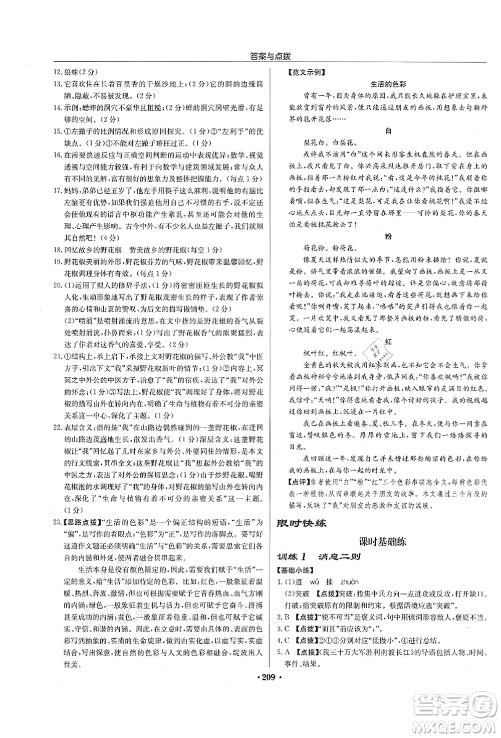 龍門書局2021啟東中學(xué)作業(yè)本八年級(jí)語文上冊(cè)R人教版徐州專版答案