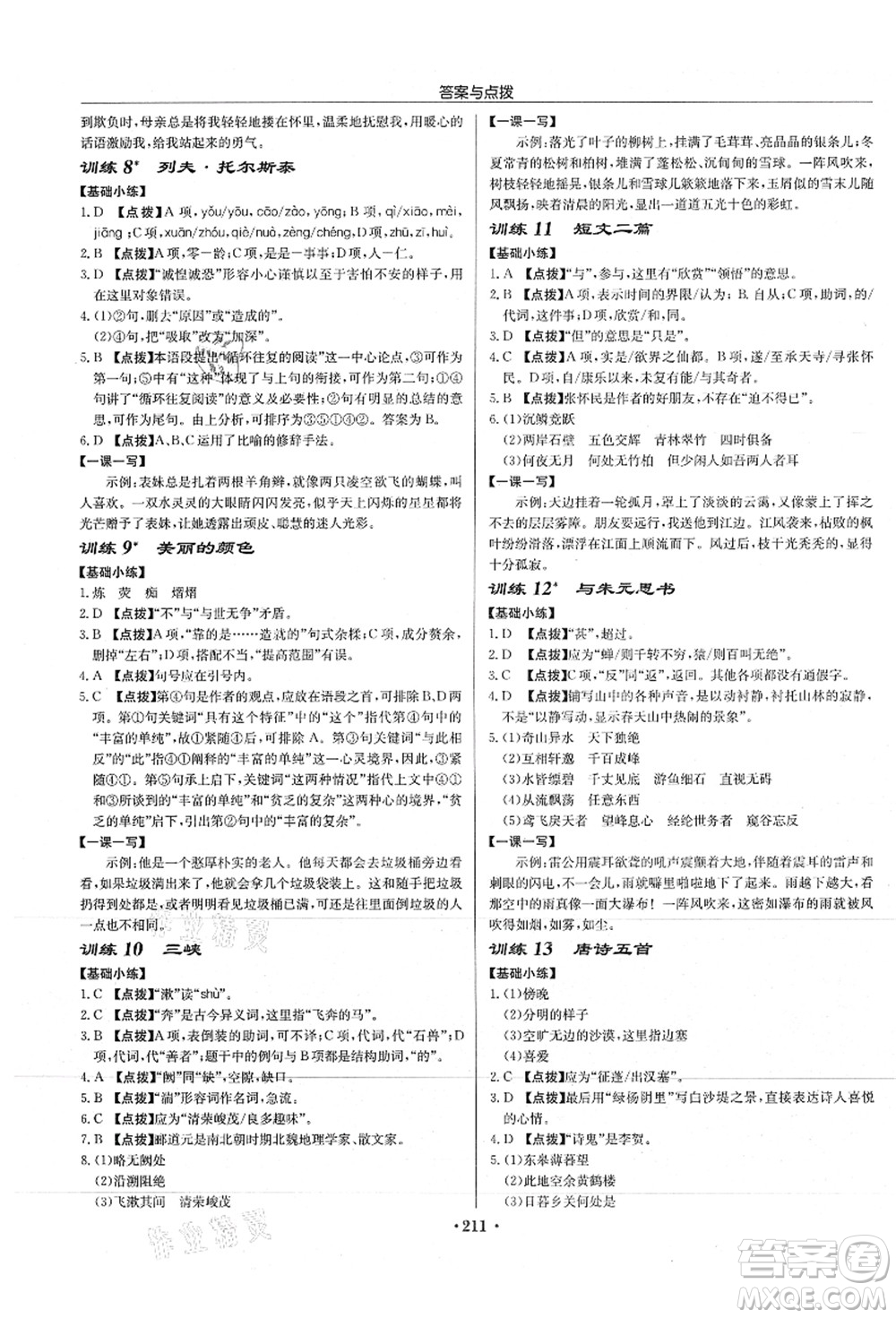 龍門書局2021啟東中學(xué)作業(yè)本八年級(jí)語文上冊(cè)R人教版徐州專版答案