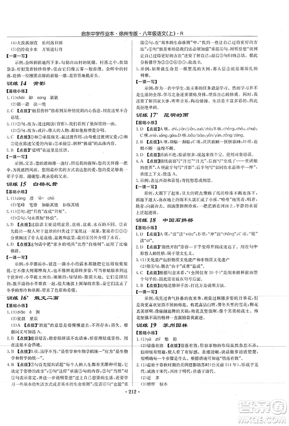 龍門書局2021啟東中學(xué)作業(yè)本八年級(jí)語文上冊(cè)R人教版徐州專版答案
