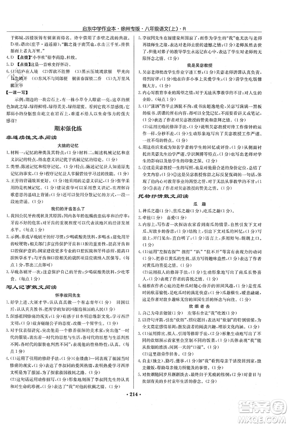 龍門書局2021啟東中學(xué)作業(yè)本八年級(jí)語文上冊(cè)R人教版徐州專版答案