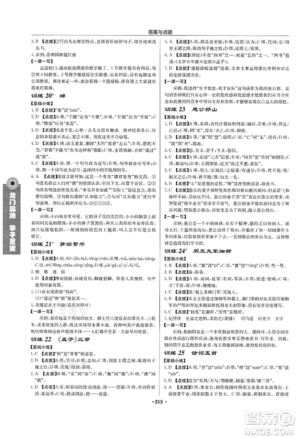 龍門書局2021啟東中學(xué)作業(yè)本八年級(jí)語文上冊(cè)R人教版徐州專版答案