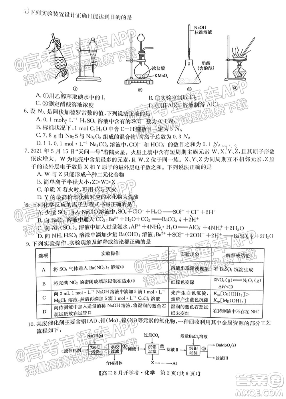 2022屆九師聯(lián)盟高三9月開學(xué)考化學(xué)試題及答案