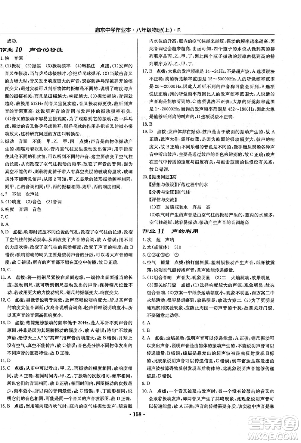 龍門書局2021啟東中學(xué)作業(yè)本八年級物理上冊R人教版答案