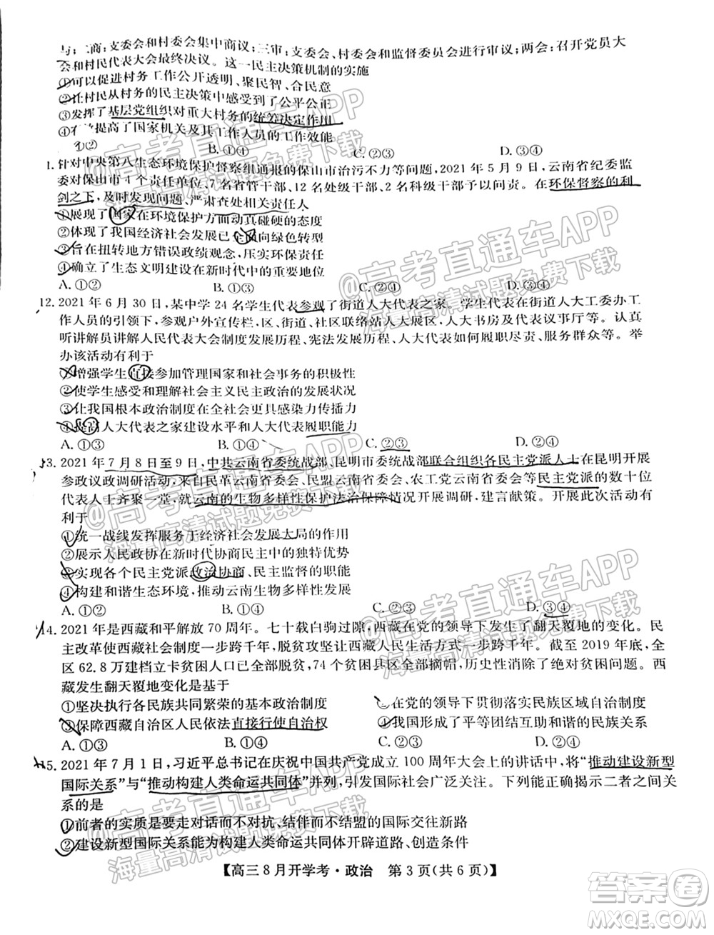 2022屆九師聯(lián)盟高三9月開(kāi)學(xué)考政治試題及答案