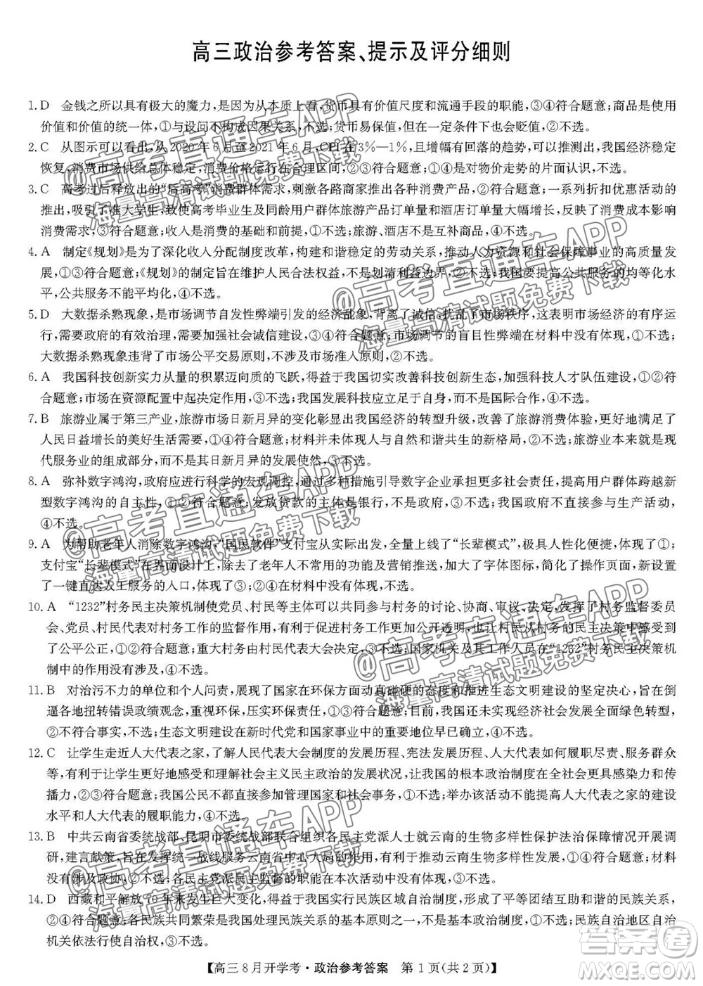 2022屆九師聯(lián)盟高三9月開(kāi)學(xué)考政治試題及答案