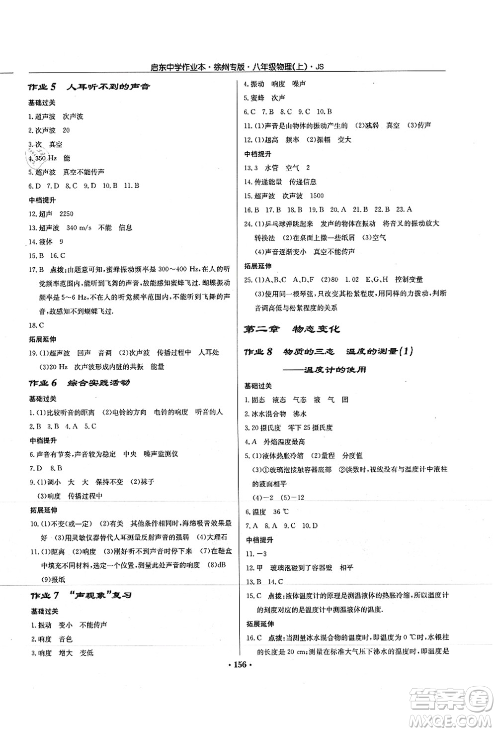 龍門書局2021啟東中學(xué)作業(yè)本八年級物理上冊JS江蘇版徐州專版答案