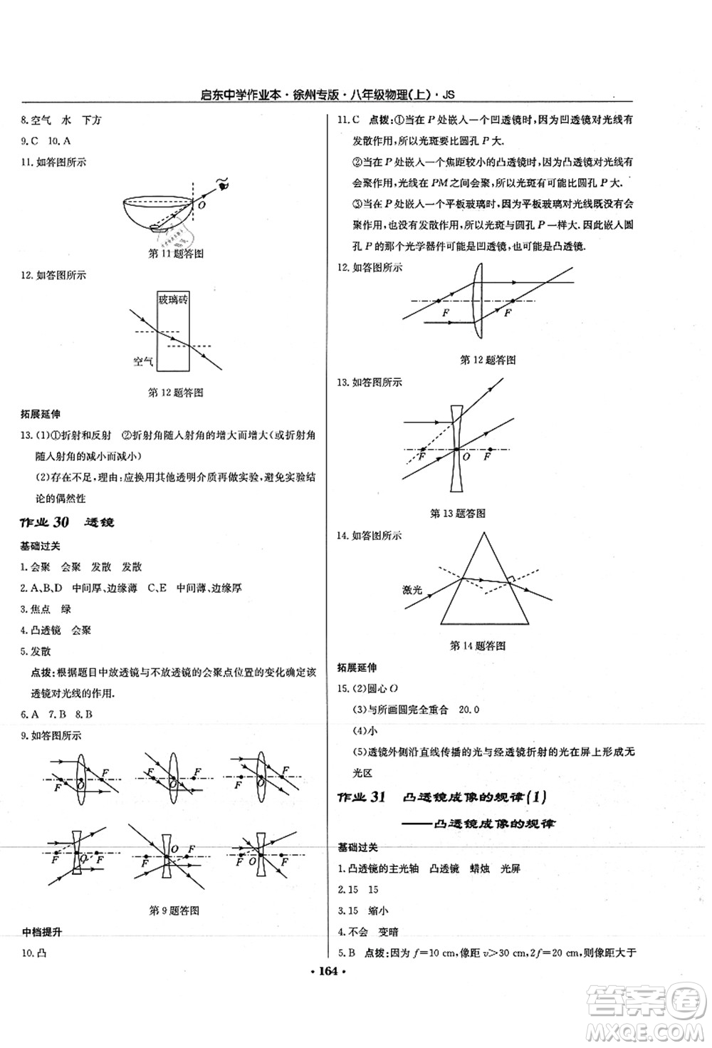 龍門書局2021啟東中學(xué)作業(yè)本八年級物理上冊JS江蘇版徐州專版答案
