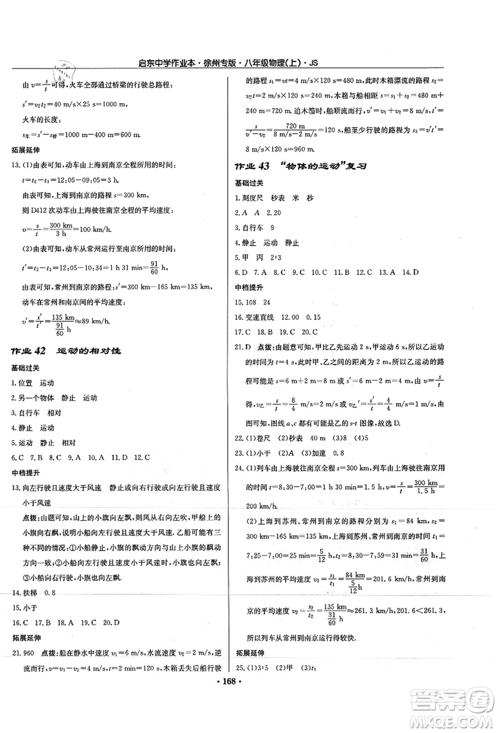 龍門書局2021啟東中學(xué)作業(yè)本八年級物理上冊JS江蘇版徐州專版答案