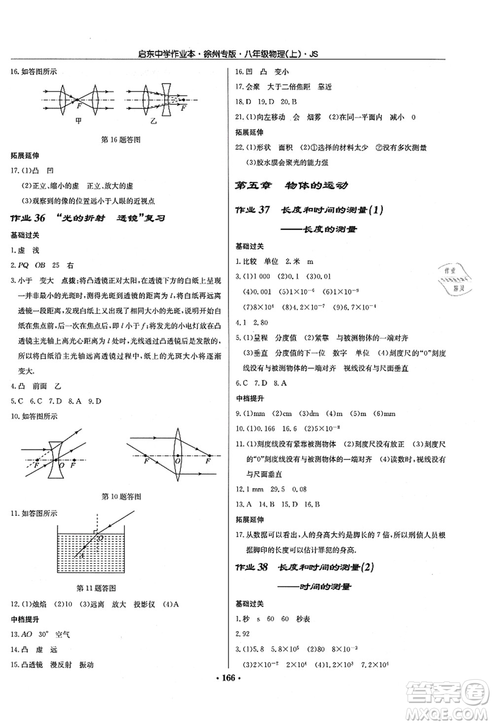 龍門書局2021啟東中學(xué)作業(yè)本八年級物理上冊JS江蘇版徐州專版答案