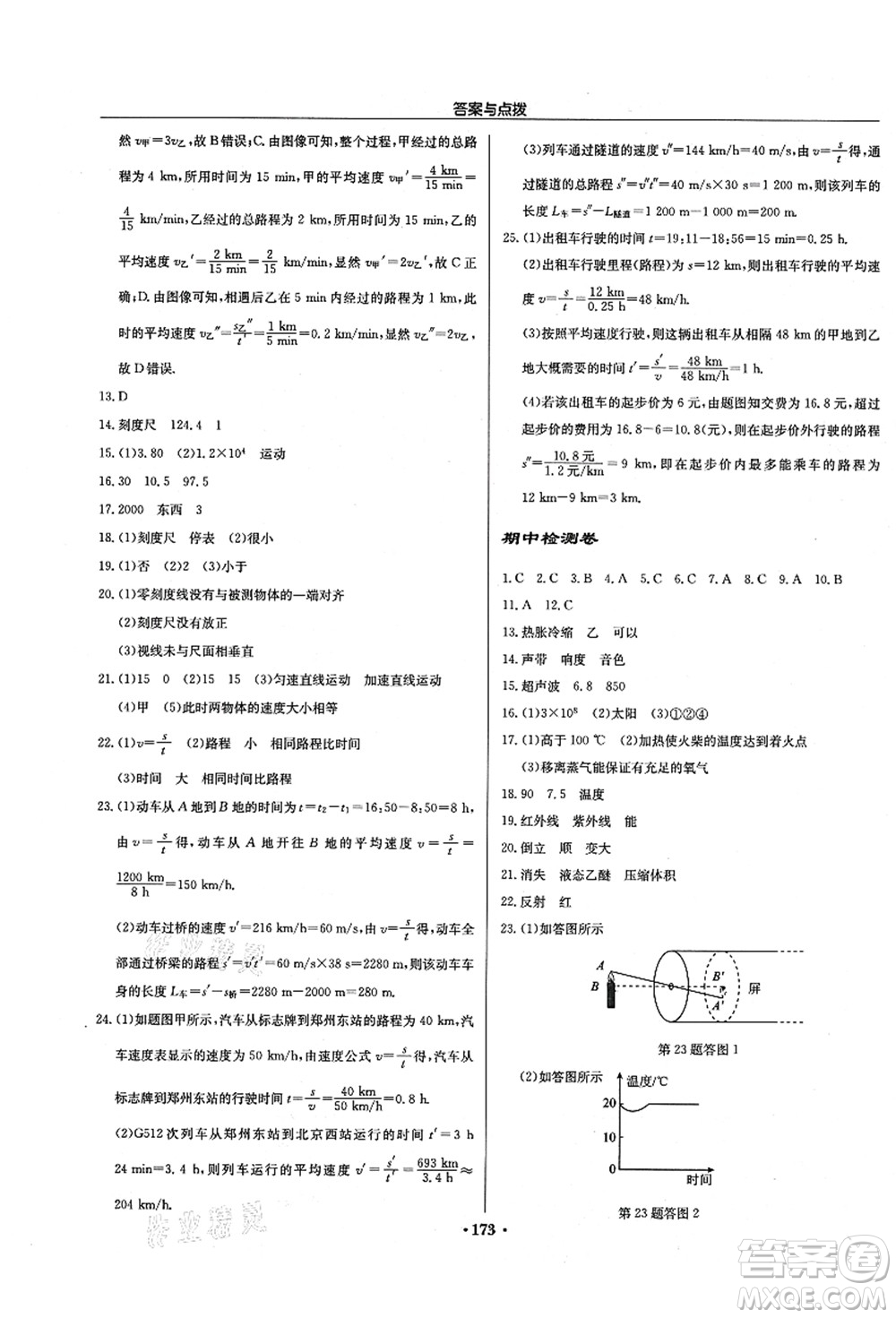龍門書局2021啟東中學(xué)作業(yè)本八年級物理上冊JS江蘇版徐州專版答案