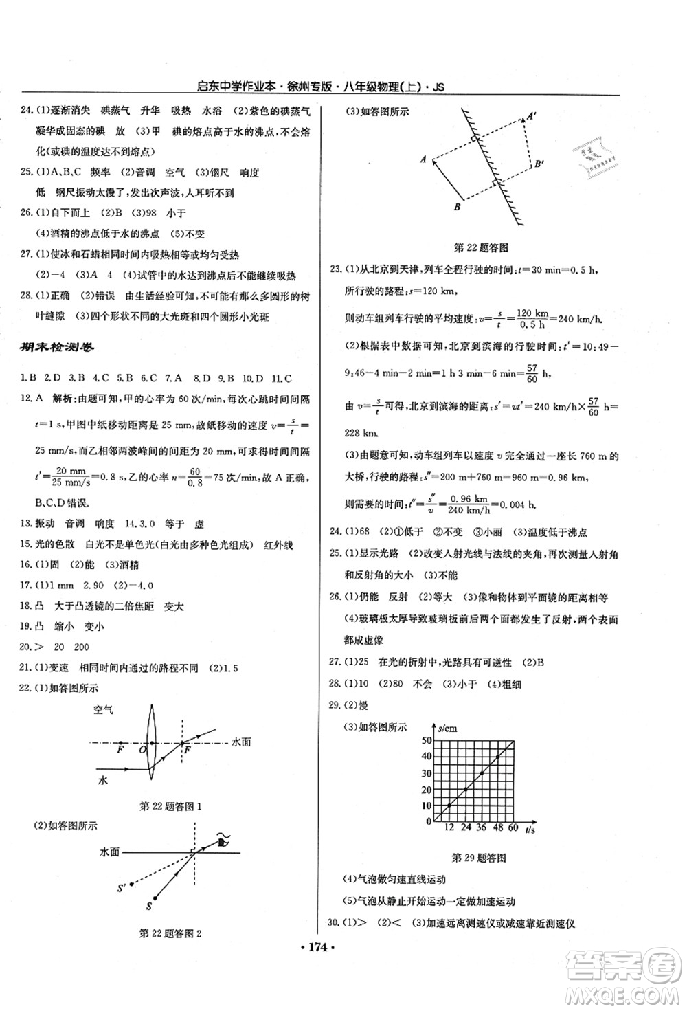 龍門書局2021啟東中學(xué)作業(yè)本八年級物理上冊JS江蘇版徐州專版答案