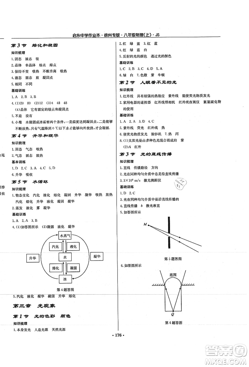 龍門書局2021啟東中學(xué)作業(yè)本八年級物理上冊JS江蘇版徐州專版答案