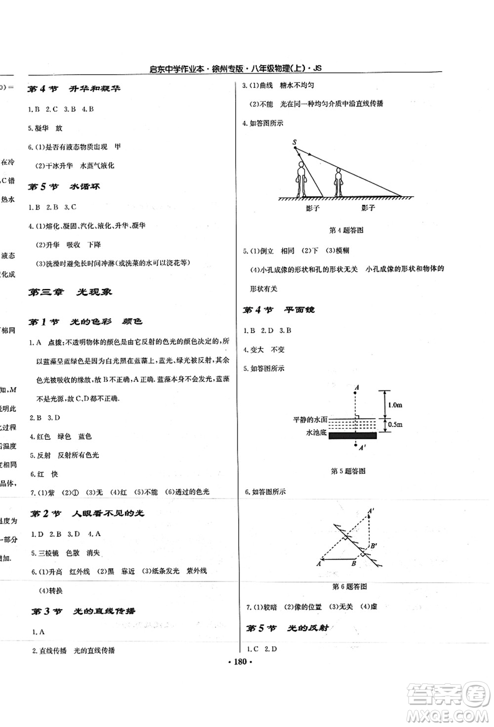 龍門書局2021啟東中學(xué)作業(yè)本八年級物理上冊JS江蘇版徐州專版答案