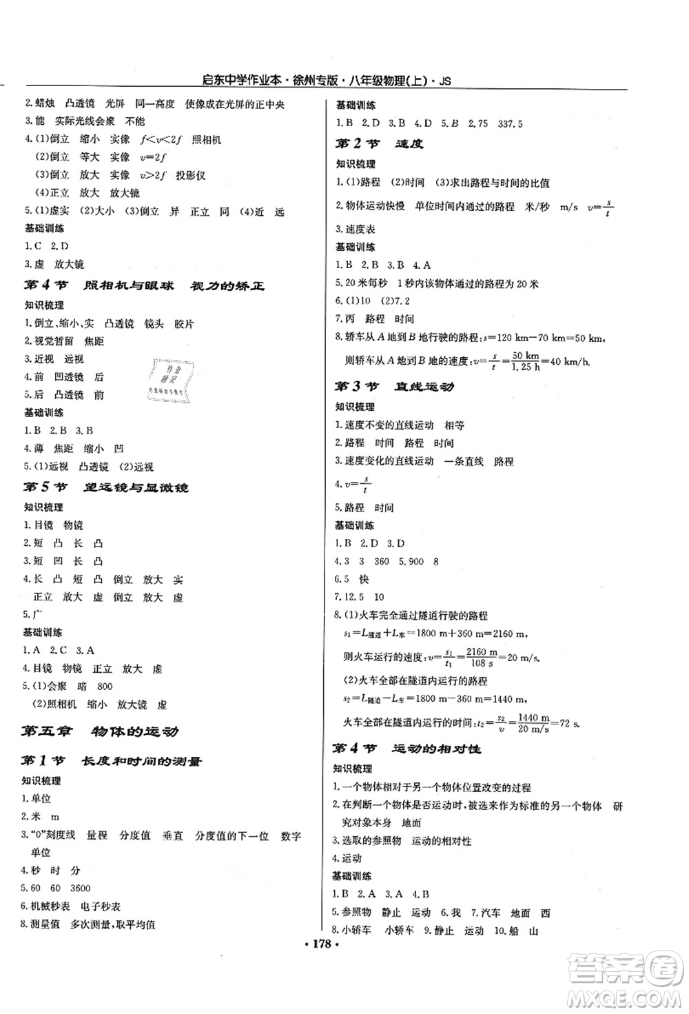 龍門書局2021啟東中學(xué)作業(yè)本八年級物理上冊JS江蘇版徐州專版答案