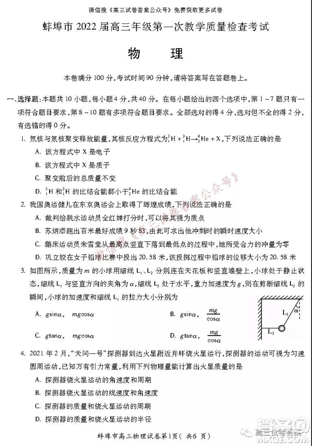 蚌埠市2022屆高三年級第一次教學(xué)質(zhì)量檢查考試物理試題及答案