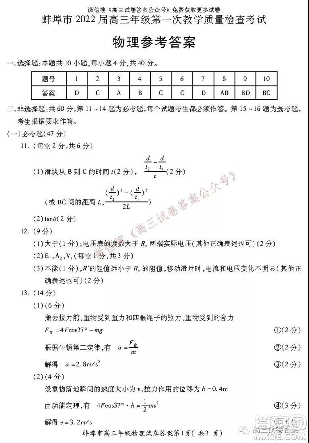 蚌埠市2022屆高三年級第一次教學(xué)質(zhì)量檢查考試物理試題及答案
