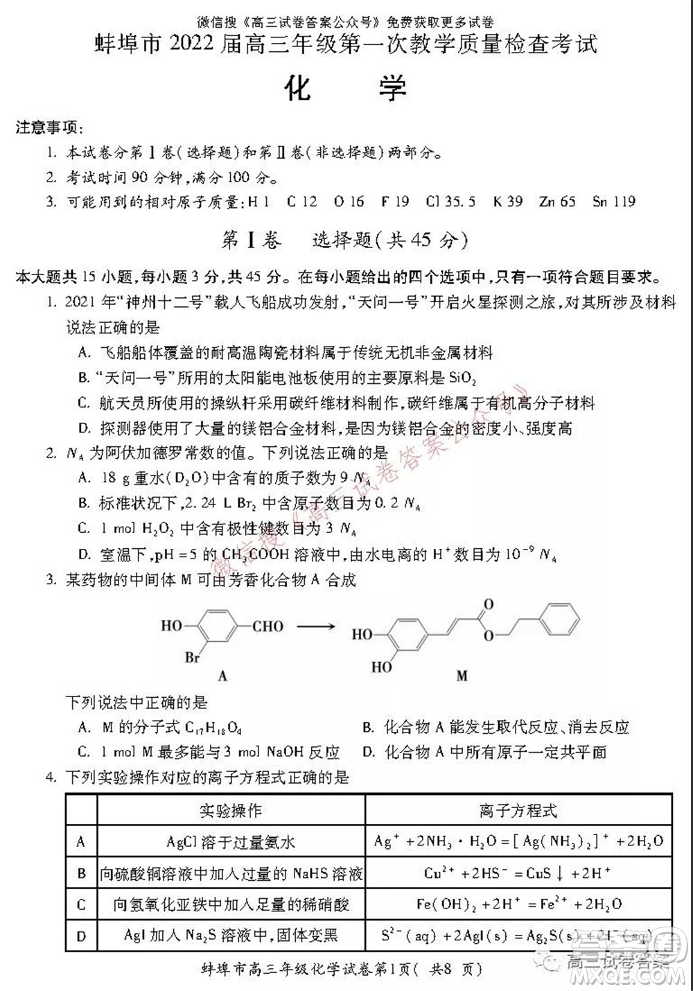 蚌埠市2022屆高三年級第一次教學質(zhì)量檢查考試化學試題及答案