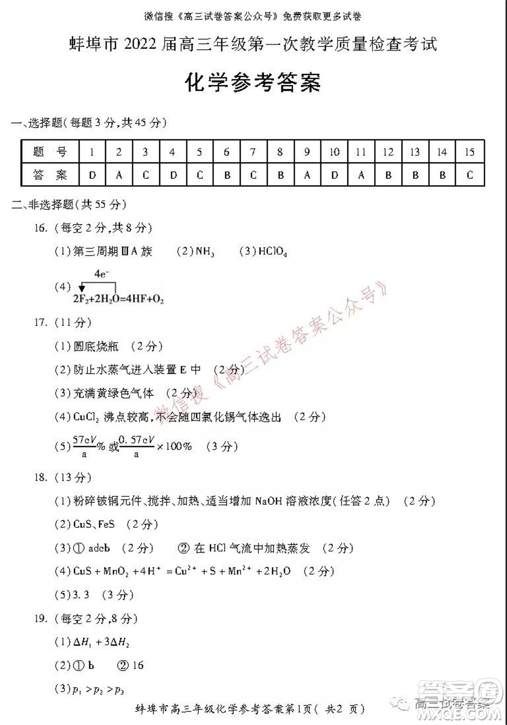 蚌埠市2022屆高三年級第一次教學質(zhì)量檢查考試化學試題及答案