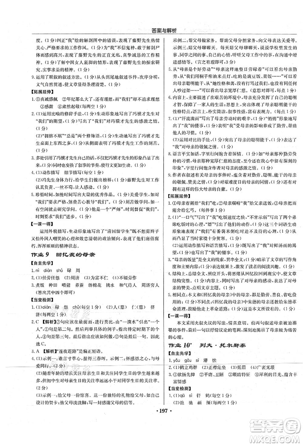 龍門書局2021啟東中學(xué)作業(yè)本八年級(jí)語(yǔ)文上冊(cè)R人教版蘇北專版答案