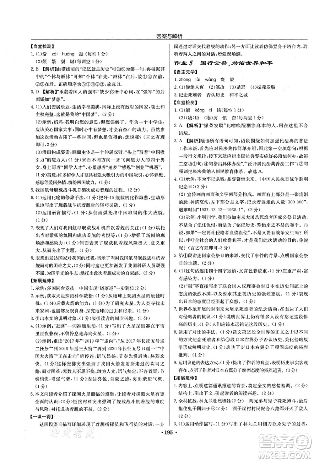 龍門書局2021啟東中學(xué)作業(yè)本八年級(jí)語(yǔ)文上冊(cè)R人教版蘇北專版答案