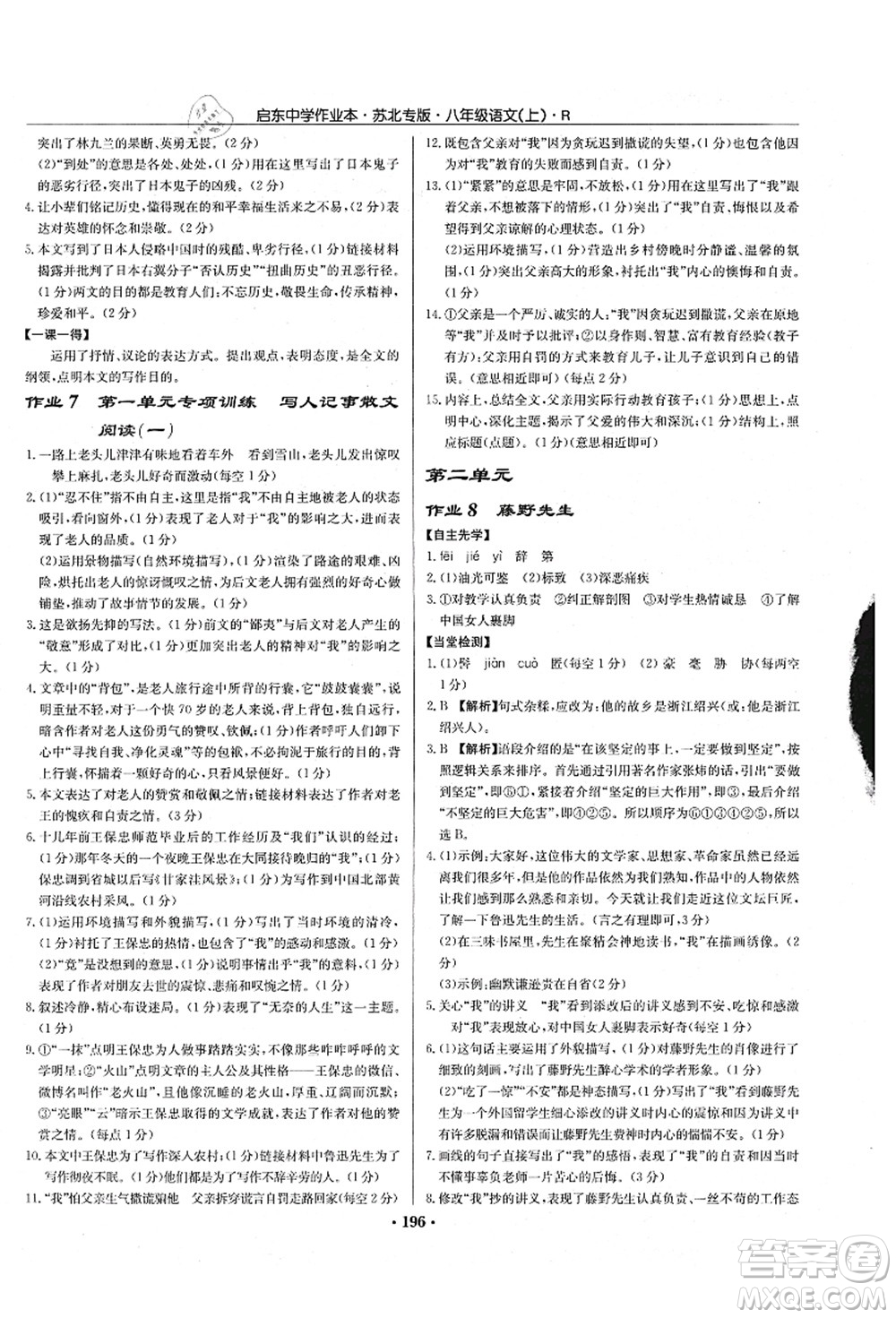 龍門書局2021啟東中學(xué)作業(yè)本八年級(jí)語(yǔ)文上冊(cè)R人教版蘇北專版答案