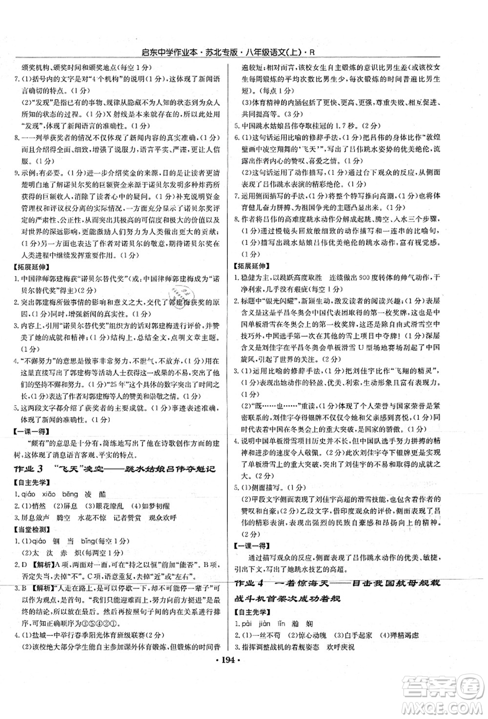 龍門書局2021啟東中學(xué)作業(yè)本八年級(jí)語(yǔ)文上冊(cè)R人教版蘇北專版答案
