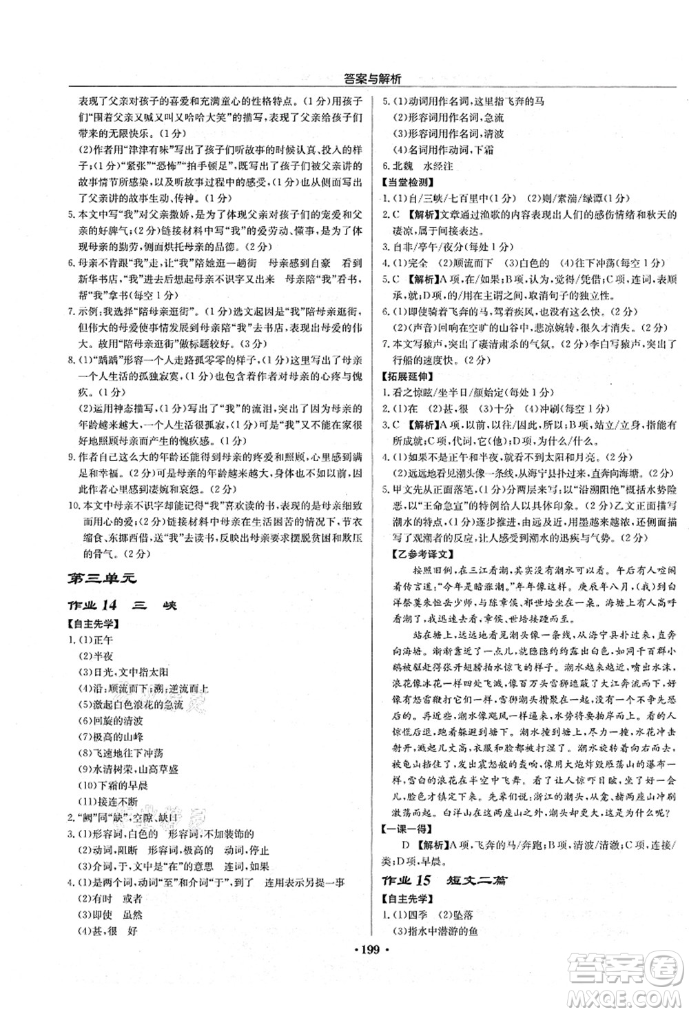 龍門書局2021啟東中學(xué)作業(yè)本八年級(jí)語(yǔ)文上冊(cè)R人教版蘇北專版答案