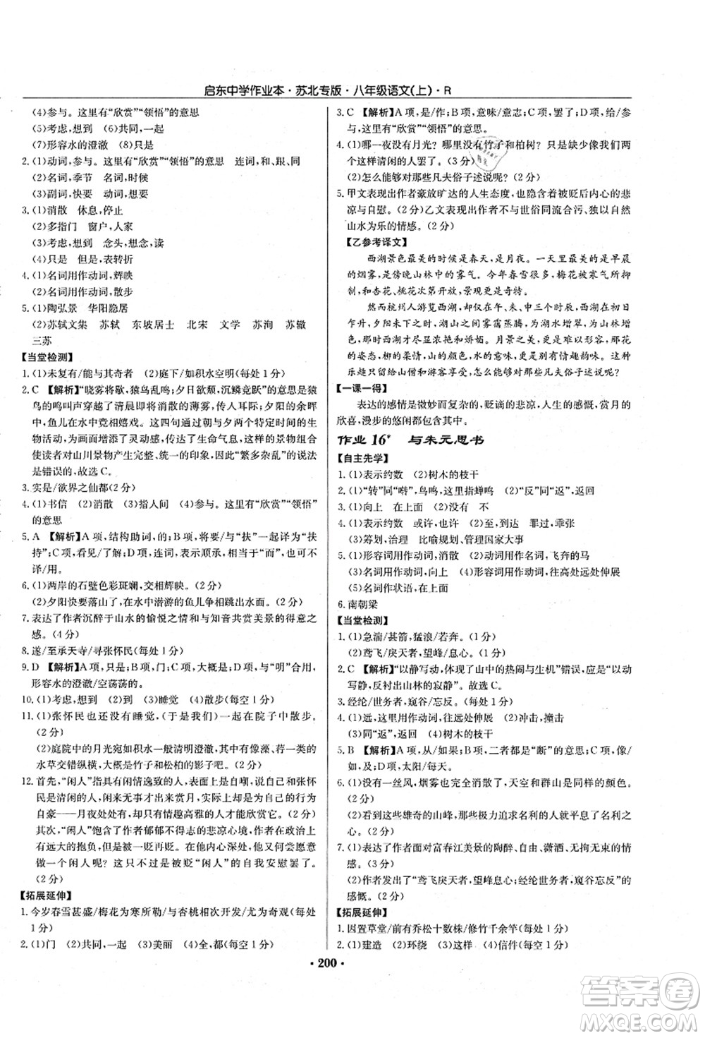 龍門書局2021啟東中學(xué)作業(yè)本八年級(jí)語(yǔ)文上冊(cè)R人教版蘇北專版答案