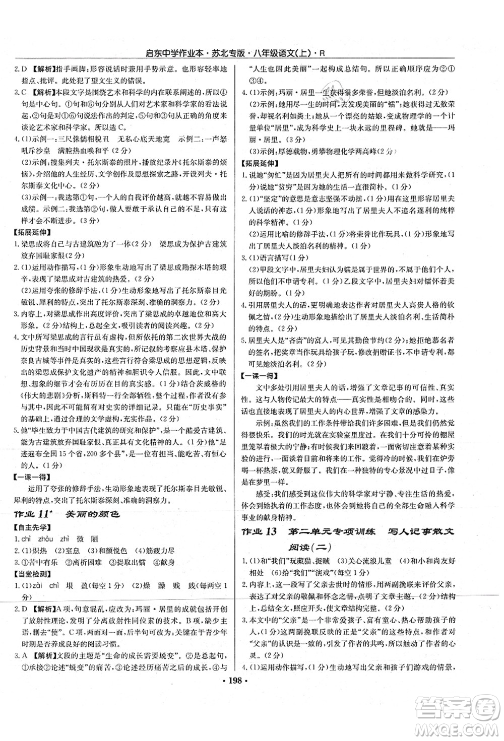 龍門書局2021啟東中學(xué)作業(yè)本八年級(jí)語(yǔ)文上冊(cè)R人教版蘇北專版答案