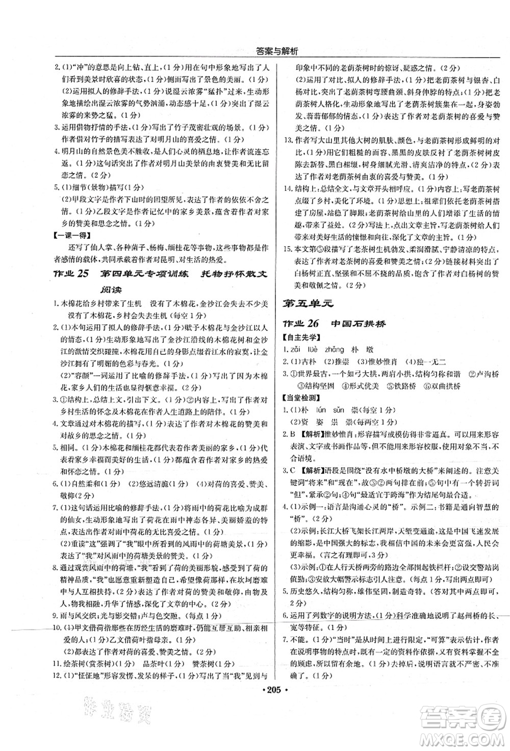 龍門書局2021啟東中學(xué)作業(yè)本八年級(jí)語(yǔ)文上冊(cè)R人教版蘇北專版答案