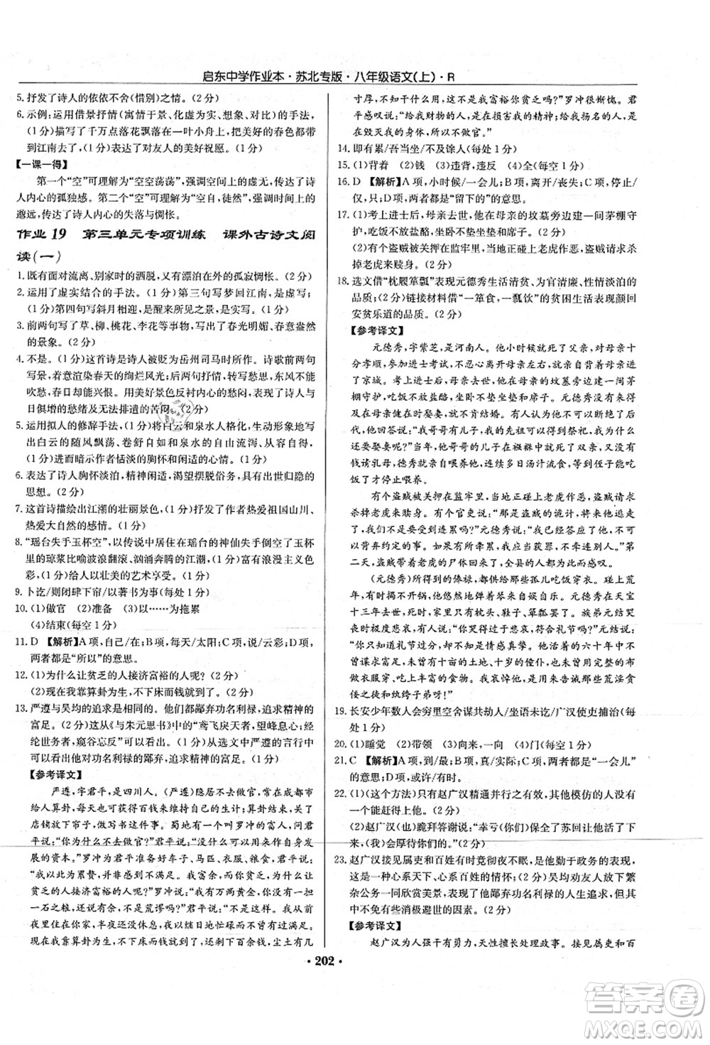 龍門書局2021啟東中學(xué)作業(yè)本八年級(jí)語(yǔ)文上冊(cè)R人教版蘇北專版答案
