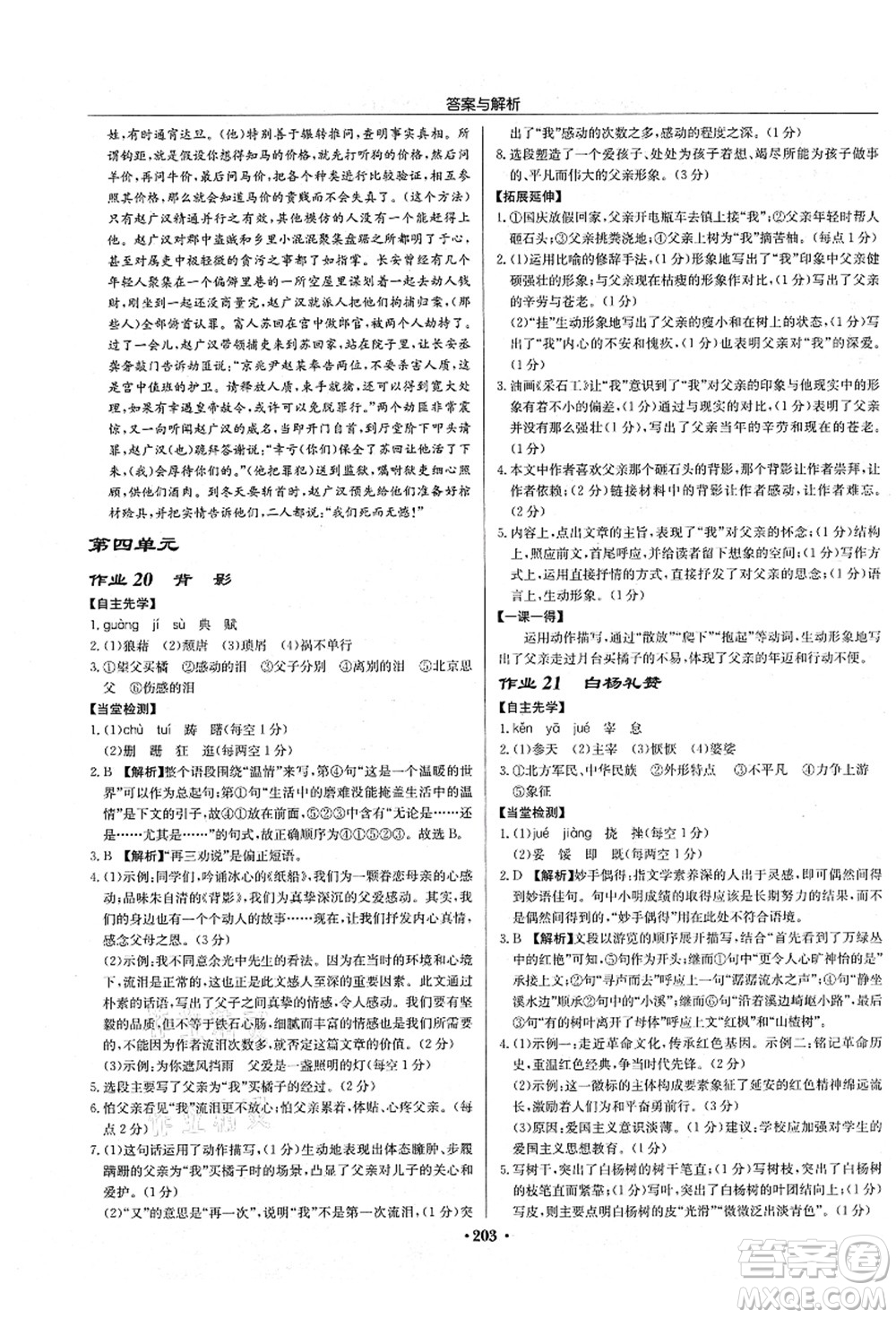 龍門書局2021啟東中學(xué)作業(yè)本八年級(jí)語(yǔ)文上冊(cè)R人教版蘇北專版答案